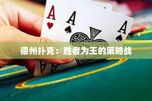 德州扑克：胜者为王的策略战
