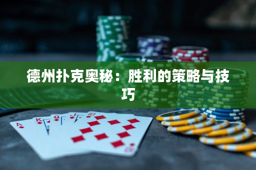 德州扑克奥秘：胜利的策略与技巧