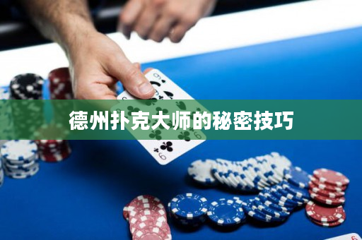 德州扑克大师的秘密技巧
