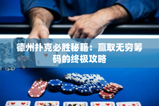 德州扑克必胜秘籍：赢取无穷筹码的终极攻略