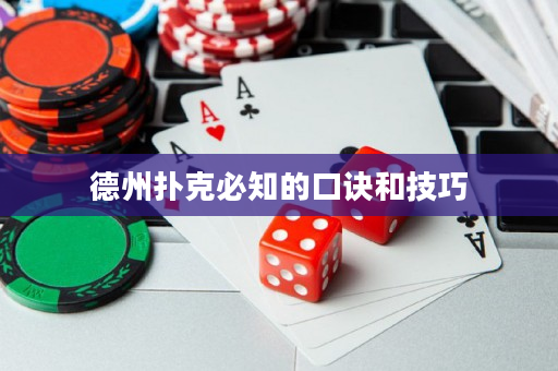德州扑克必知的口诀和技巧