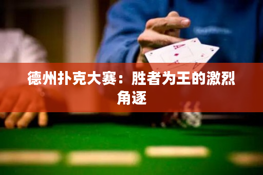 德州扑克大赛：胜者为王的激烈角逐