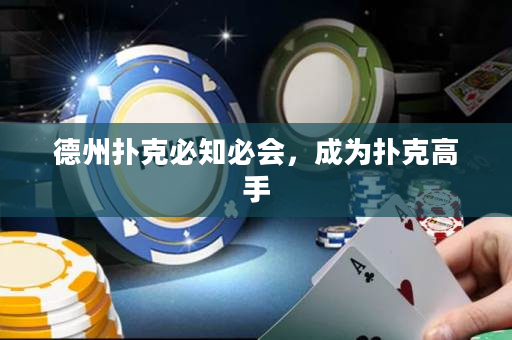 德州扑克必知必会，成为扑克高手