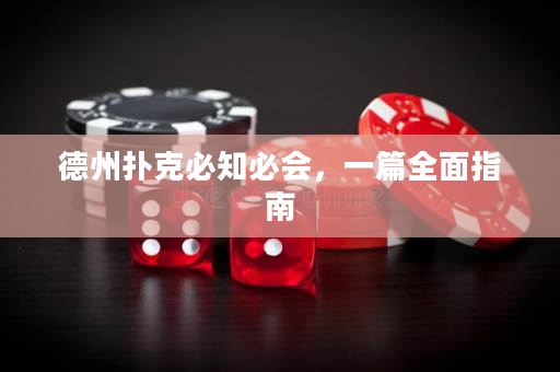 德州扑克必知必会，一篇全面指南