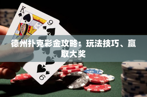 德州扑克彩金攻略：玩法技巧、赢取大奖