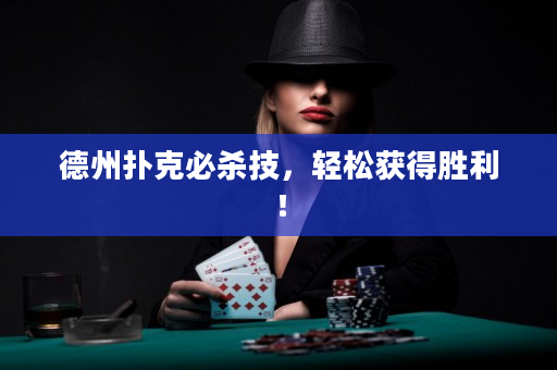 德州扑克必杀技，轻松获得胜利！