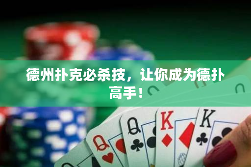 德州扑克必杀技，让你成为德扑高手！