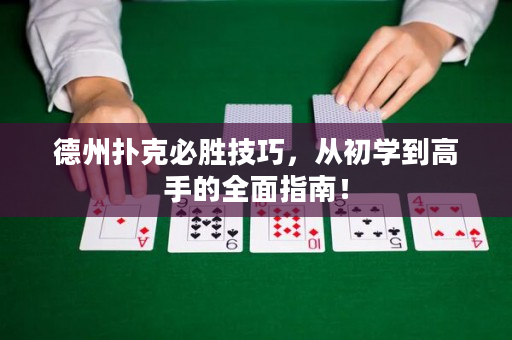 德州扑克必胜技巧，从初学到高手的全面指南！