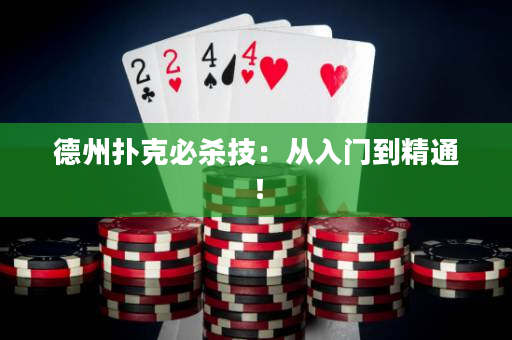 德州扑克必杀技：从入门到精通！