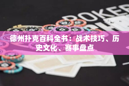 德州扑克百科全书：战术技巧、历史文化、赛事盘点
