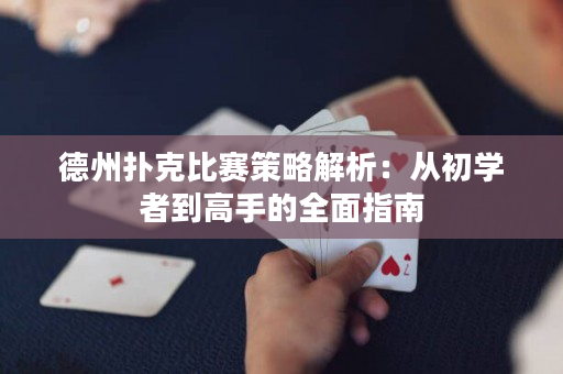 德州扑克比赛策略解析：从初学者到高手的全面指南