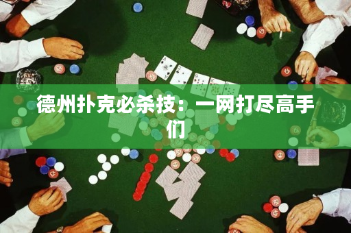 德州扑克必杀技：一网打尽高手们