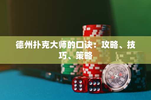德州扑克大师的口诀：攻略、技巧、策略