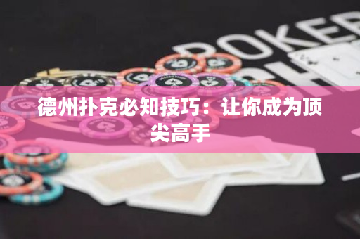 德州扑克必知技巧：让你成为顶尖高手