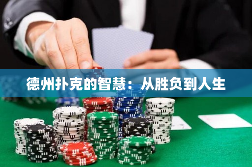德州扑克的智慧：从胜负到人生