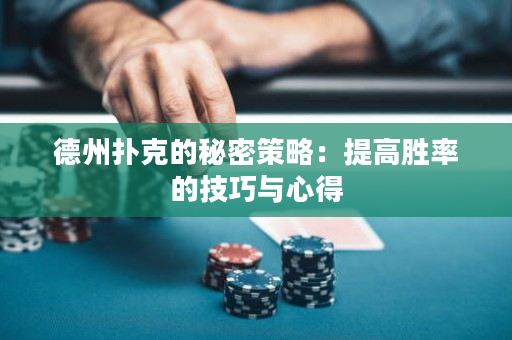 德州扑克的秘密策略：提高胜率的技巧与心得