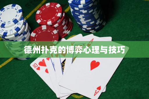 德州扑克的博弈心理与技巧