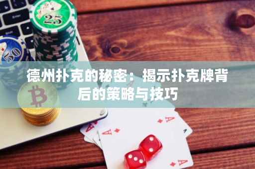 德州扑克的秘密：揭示扑克牌背后的策略与技巧