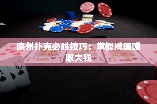 德州扑克必胜技巧：掌握牌理赚取大钱