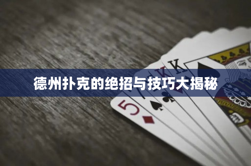 德州扑克的绝招与技巧大揭秘