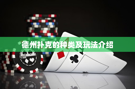 德州扑克的种类及玩法介绍