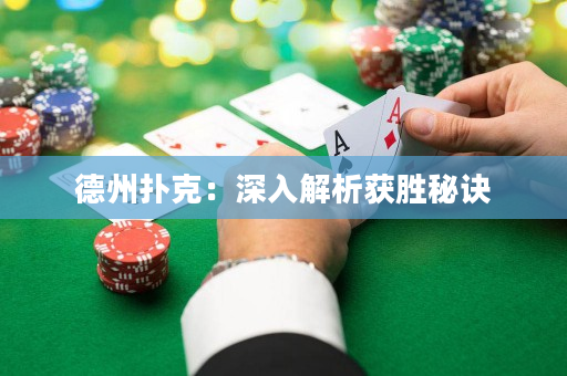 德州扑克：深入解析获胜秘诀