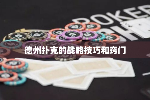 德州扑克的战略技巧和窍门