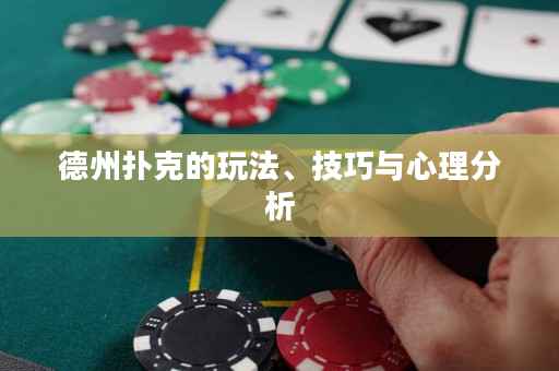德州扑克的玩法、技巧与心理分析