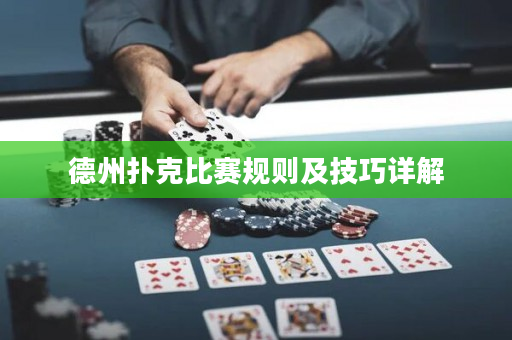 德州扑克比赛规则及技巧详解