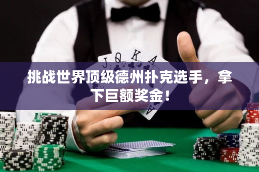 挑战世界顶级德州扑克选手，拿下巨额奖金！