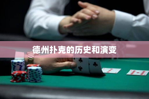 德州扑克的历史和演变