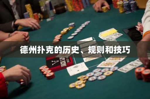 德州扑克的历史、规则和技巧