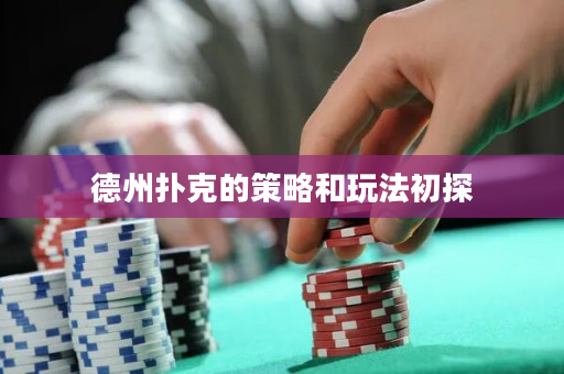德州扑克的策略和玩法初探