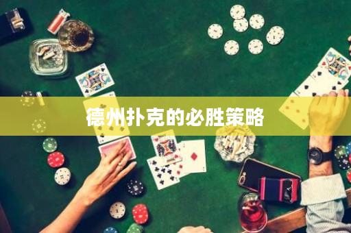 德州扑克的必胜策略