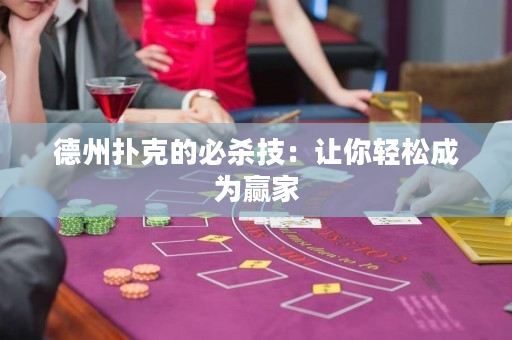德州扑克的必杀技：让你轻松成为赢家