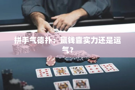 拼手气德扑：赢钱靠实力还是运气？