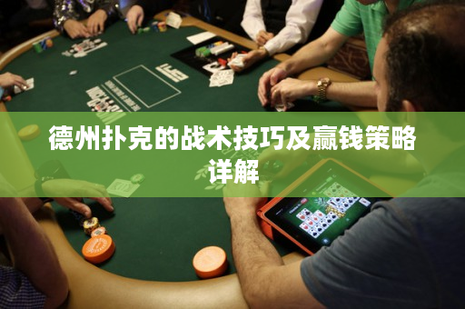 德州扑克的战术技巧及赢钱策略详解