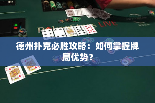 德州扑克必胜攻略：如何掌握牌局优势？