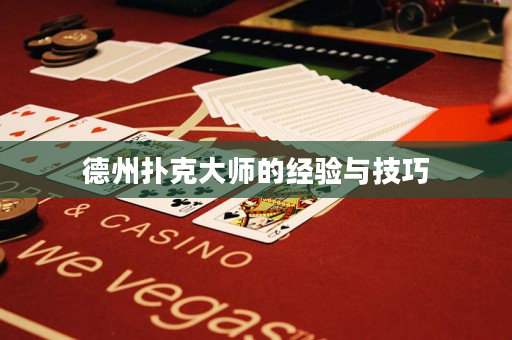 德州扑克大师的经验与技巧