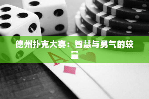 德州扑克大赛：智慧与勇气的较量