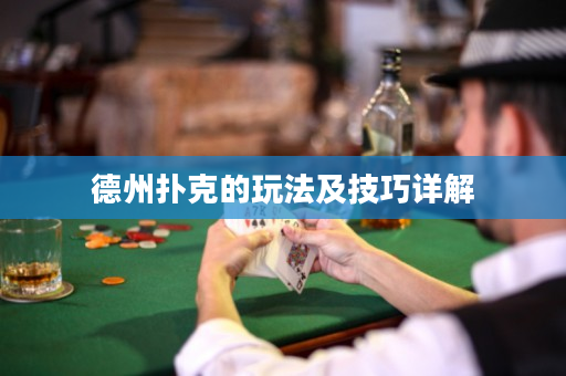 德州扑克的玩法及技巧详解