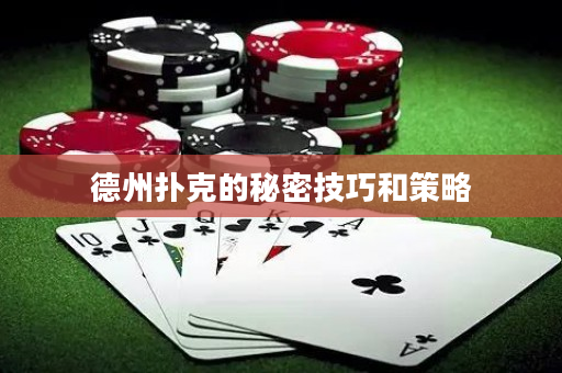 德州扑克的秘密技巧和策略
