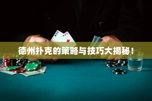 德州扑克的策略与技巧大揭秘！