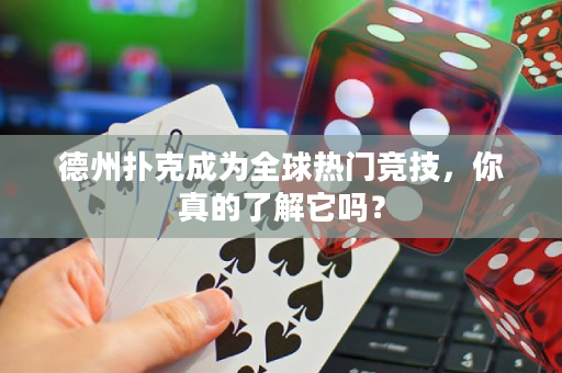 德州扑克成为全球热门竞技，你真的了解它吗？