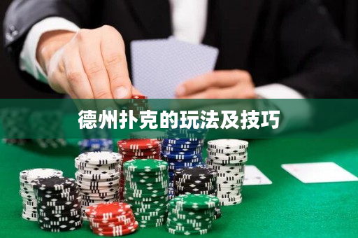 德州扑克的玩法及技巧