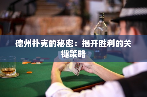 德州扑克的秘密：揭开胜利的关键策略