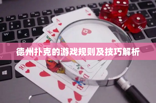 德州扑克的游戏规则及技巧解析