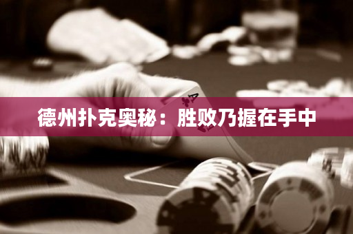 德州扑克奥秘：胜败乃握在手中