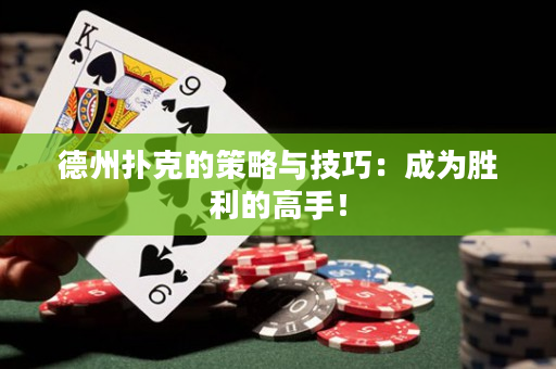 德州扑克的策略与技巧：成为胜利的高手！