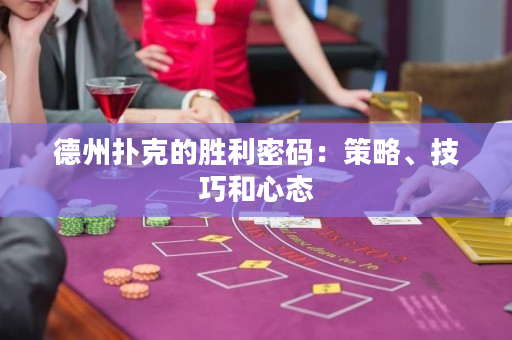 德州扑克的胜利密码：策略、技巧和心态
